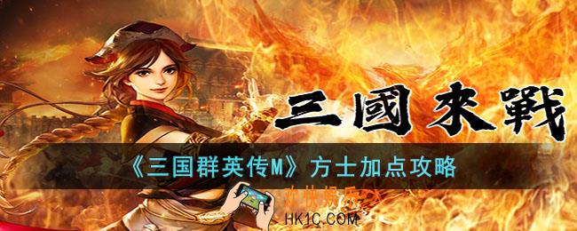 三国群英传M方士怎么加点