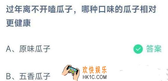过年离不开嗑瓜子，哪种口味的瓜子相对更健康