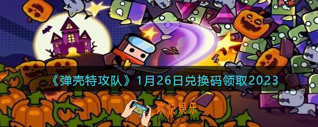 弹壳特攻队兑换码2023年1月26日