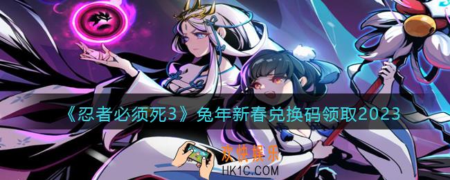忍者必须死3兔年新春兑换码2023