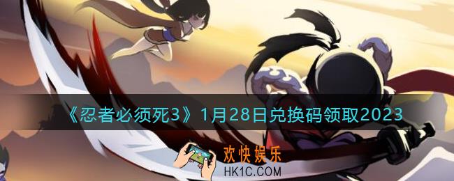 忍者必须死3兑换码1月28日2023