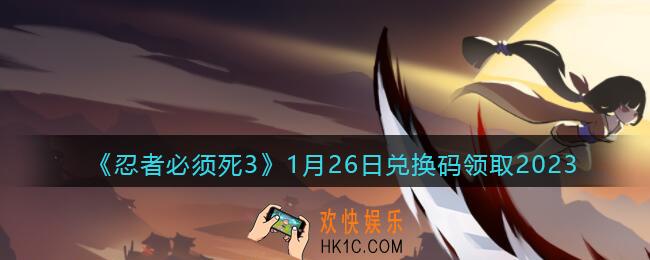 忍者必须死3兑换码1月26日2023