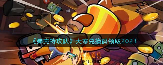 弹壳特攻队兑换码2023年大寒