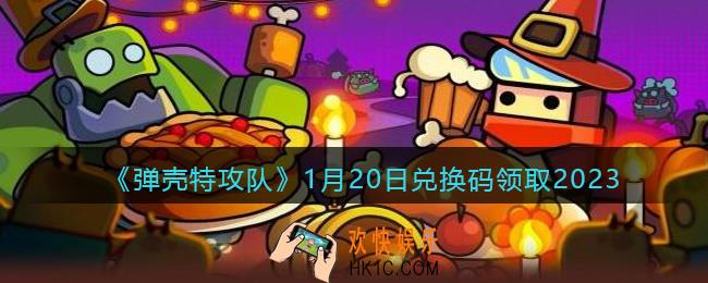 弹壳特攻队兑换码2023年1月20日