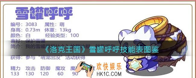 洛克王国雪罐呼呼技能表图鉴