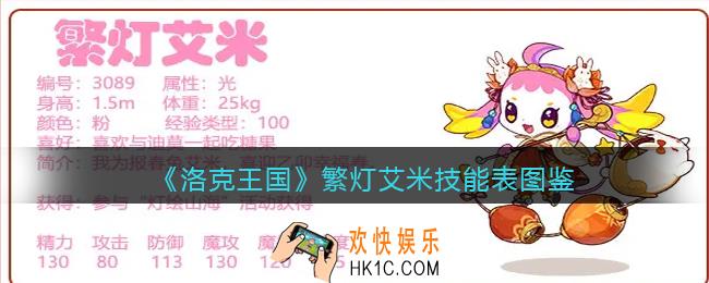 洛克王国繁灯艾米技能表图鉴