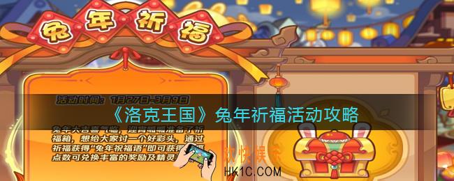 洛克王国兔年祈福在哪里参加