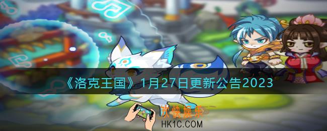 洛克王国1月27日更新内容公告2023