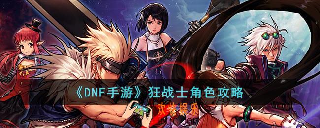DNF手游狂战士怎么玩