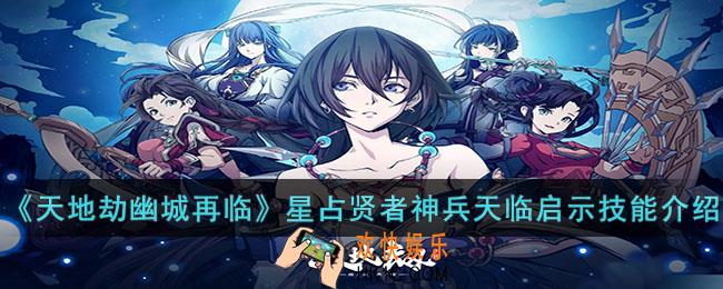 天地劫幽城再临星占贤者神兵天临启示怎么样