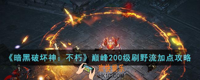 暗黑破坏神：不朽巅峰200级刷野流怎么加点