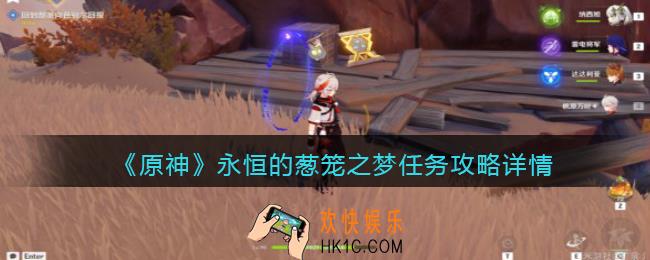 原神永恒的葱笼之梦任务怎么做