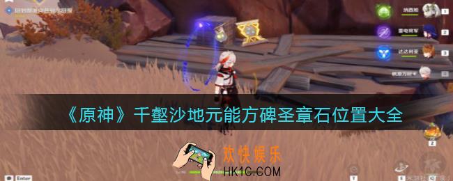原神千壑沙地元能方碑圣章石位置大全