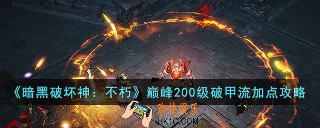 暗黑破坏神：不朽巅峰200级破甲流怎么加点