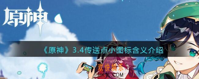 原神3.4传送点小图标是什么意思