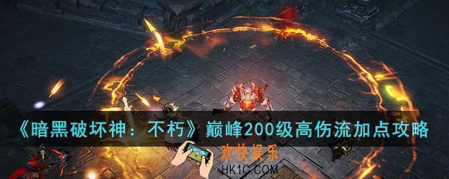 暗黑破坏神：不朽巅峰200级高伤流怎么加点