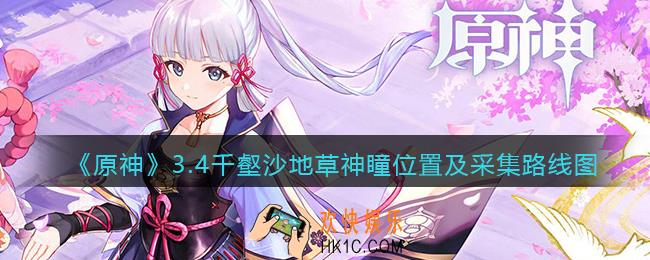 原神3.4千壑沙地草神瞳在哪里