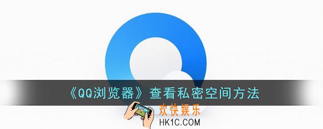 QQ浏览器怎么查看私密空间