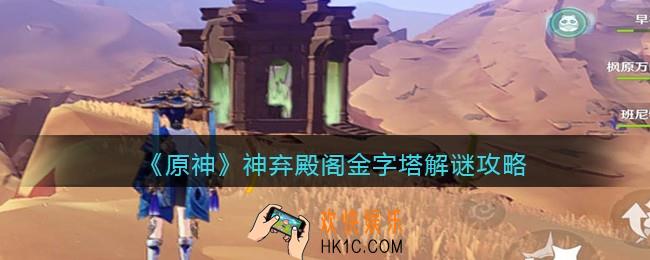 原神神弃殿阁金字塔怎么解锁