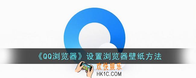 QQ浏览器怎么设置浏览器壁纸