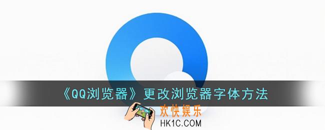 QQ浏览器怎么更改浏览器字体