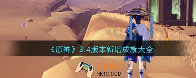 原神3.4版本新增成就大全
