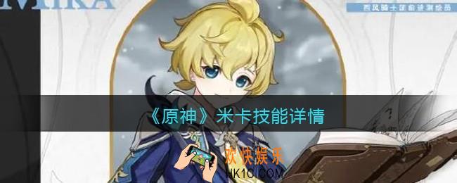 原神米卡技能是设么