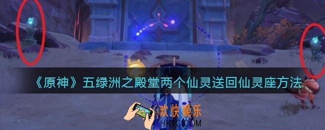 原神五绿洲之殿堂秘境怎么把两个仙灵送回仙灵座