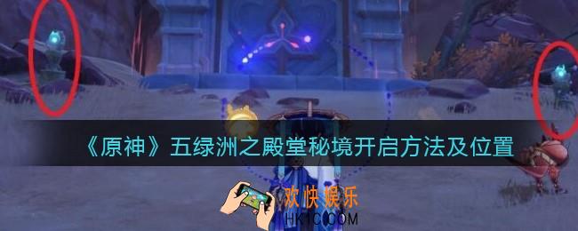 原神五绿洲之殿堂秘境入口在哪里