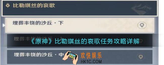 原神比勒琪丝的哀歌任务怎么做