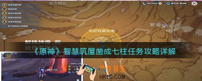 原神智慧筑屋凿成七柱任务怎么做