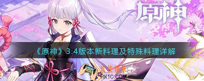 原神3.4版本新料理有哪些