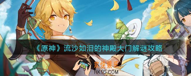 原神流沙如泪的神殿大门解谜攻略