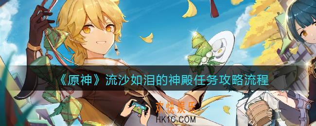 原神流沙如泪的神殿任务怎么完成
