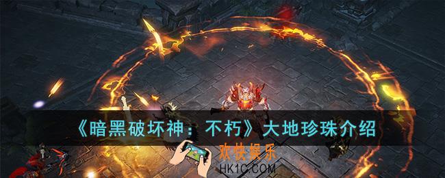暗黑破坏神：不朽大地珍珠是什么