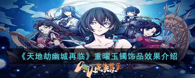 天地劫幽城再临重曜玉镯饰品有什么效果