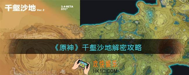 原神千壑沙地解密攻略