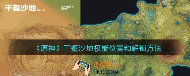 原神千壑沙地权能在哪里