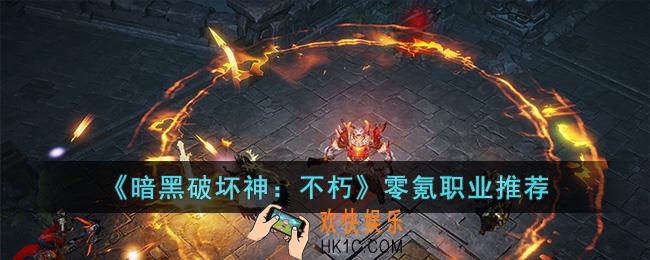 暗黑破坏神：不朽零氪推荐玩什么职业