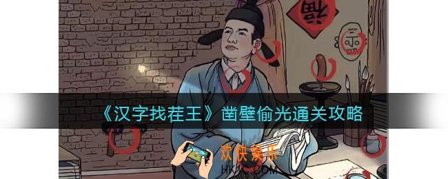 抖音汉字找茬王攻略凿壁偷光