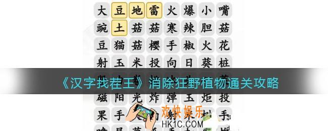 抖音汉字找茬王攻略消除狂野植物