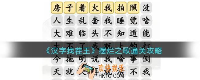 抖音汉字找茬王攻略摆烂之歌