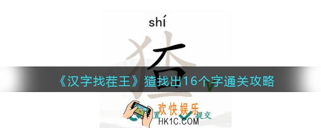 抖音汉字找茬王攻略猹找出16个字