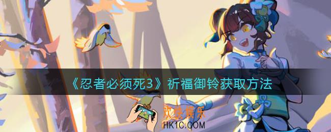 忍者必须死3祈福御铃怎么获得