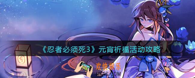忍者必须死3元宵祈福怎么玩