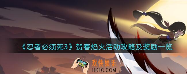 忍者必须死3贺春焰火怎么玩