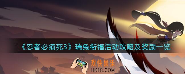 忍者必须死3瑞兔衔福怎么玩