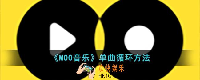 MOO音乐怎么单曲循环