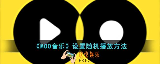 MOO音乐怎么设置随机播放