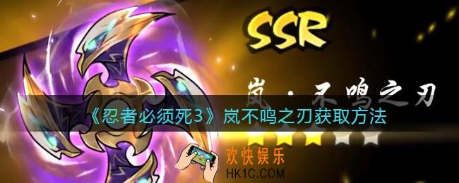 忍者必须死3岚·不鸣之刃怎么获得